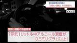 「改正道交法施行で「酒酔い運転」の数値基準が明確に　警察も摘発件数が増加と予想　取り締まり強化へ」の画像1