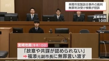 元副市長に無罪判決 串間市官製談合事件の裁判　宮崎地検が控訴