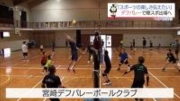 2027年「宮崎障スポ」へ　音のないコートでつなぐ絆　宮崎県デフバレーボールクラブ