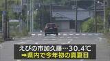 「えびの市加久藤で真夏日　県内で今年初」の画像1