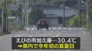 えびの市加久藤で真夏日　県内で今年初