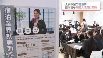 「観光宮崎」を支える宿泊事業者の就職面談会　人手不足の中　外国人材へ高まる期待