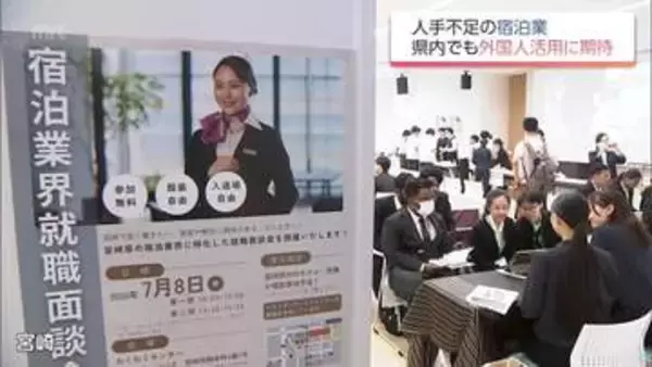 「観光宮崎」を支える宿泊事業者の就職面談会　人手不足の中　外国人材へ高まる期待