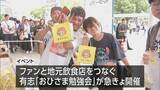 「「ひなたフェス」中止も…　宮崎市でファン歓迎のグルメイベント」の画像1