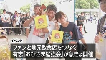 「ひなたフェス」中止も…　宮崎市でファン歓迎のグルメイベント