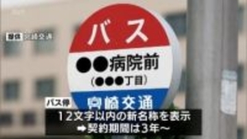 創立100周年を記念　宮崎交通がバス停の「ネーミングライツ」制度