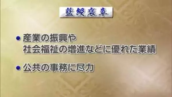 春の褒章　宮崎県内からは藍綬褒章を6人が受章