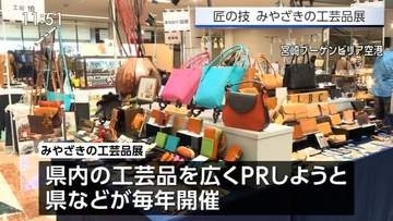 宮崎県内の作家が制作した工芸品の展示即売会「みやざきの工芸品展　宮崎空港で今月12日まで