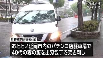 延岡市のパチンコ店駐車場で妻を包丁で刺した殺人未遂容疑　41歳の男を宮崎地検に送検