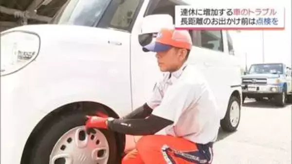 GWのトラブルはバッテリーとパンクが半数 JAF「お出かけ前に燃料を給油される際に確認を」