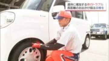 GWのトラブルはバッテリーとパンクが半数 JAF「お出かけ前に燃料を給油される際に確認を」