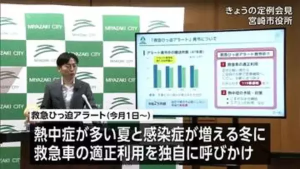 宮崎市独自の「救急ひっ迫アラート」発令　救急車の適正利用を呼びかけ