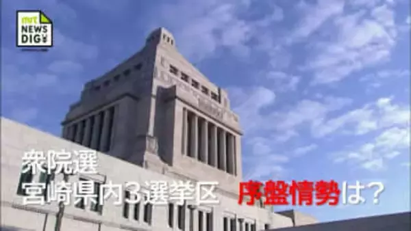 衆院選宮崎序盤情勢 1区は渡辺氏が先行し武井氏追う 2区は長友氏と江藤氏が激しく競り合う展開　3区は古川氏が大きくリード