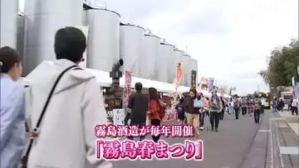 九州の食と焼酎を楽しむ「霧島春まつり」　都城市の「焼酎の里 霧島ファクトリーガーデン」であすまで