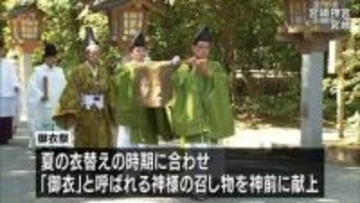 神様の衣替え　宮崎神宮で「御衣祭」