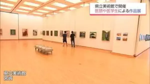 写真や絵画、書道など118点を展示　宮崎県内の医師や医学生の作品展　宮崎県立美術館で16日まで