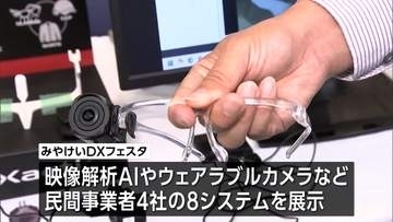 将来的な業務の効率化へ　宮崎県警本部で職員対象のDX展示会