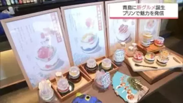 宮崎市青島に新たなグルメ「青島温泉プリン」が誕生　4種類のプリンに名物「ういろう」をアレンジした商品も