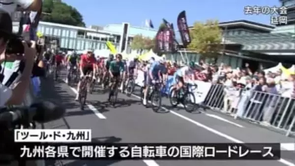 ツール・ド・九州２０２６　宮崎県内で１０月に単独開催決定