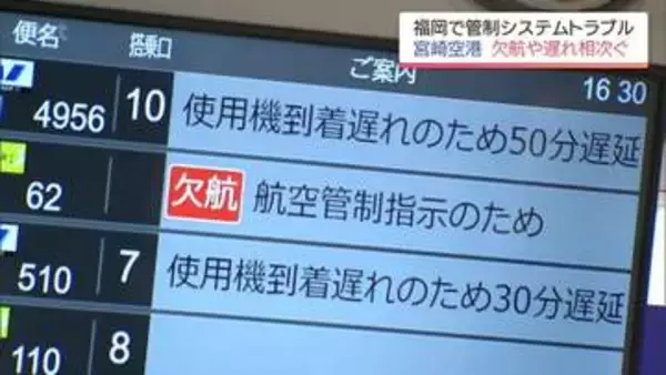 航空交通管制システムでトラブル　宮崎空港でも欠航・遅延相次ぐ