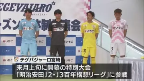 テゲバジャーロ宮崎　新体制発表会