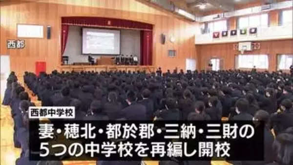西都市内5つの中学校を再編し開校　西都中学校で始業式