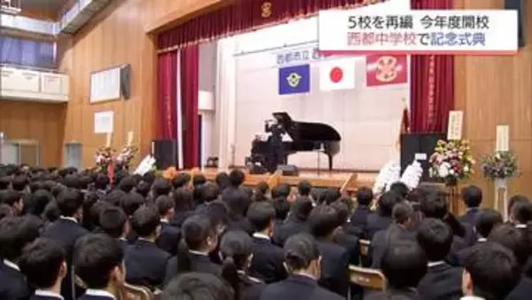 西都市内にあった5つの中学校を再編し開校　西都中学校で記念式典