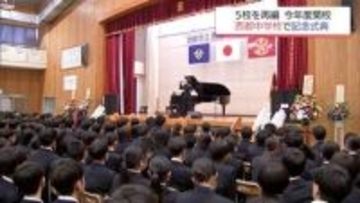 西都市内にあった5つの中学校を再編し開校　西都中学校で記念式典