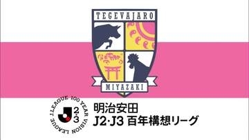 テゲバジャーロ宮崎　J2・J3百年構想リーグを３位で終える　26-27シーズンに全てぶつけて「昇格は、始まりだ」