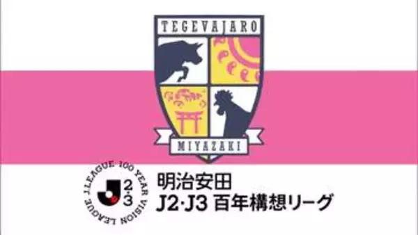 テゲバジャーロ宮崎　J2・J3百年構想リーグを３位で終える　26-27シーズンに全てぶつけて「昇格は、始まりだ」
