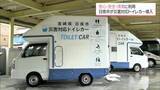 「大規模災害発生に備え　避難所で使用できる「災害対応トイレカー」を日南市が2台導入」の画像1