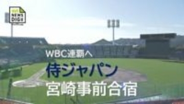 WBC連覇へ　侍ジャパン宮崎キャンプ　休日返上でトレーニングの選手も