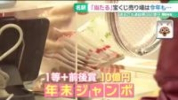 高額当選で有名　宝くじの“聖地”名駅前チャンスセンター　 名鉄の再開発計画「未定」に店長も戸惑い