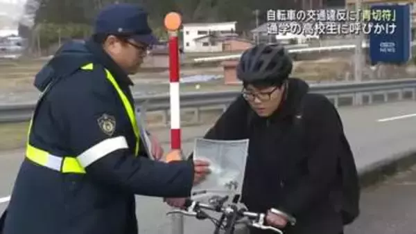 自転車の交通違反に「青切符」　警察官が通学中の高校生にチラシを配り制度を呼びかけ　岐阜