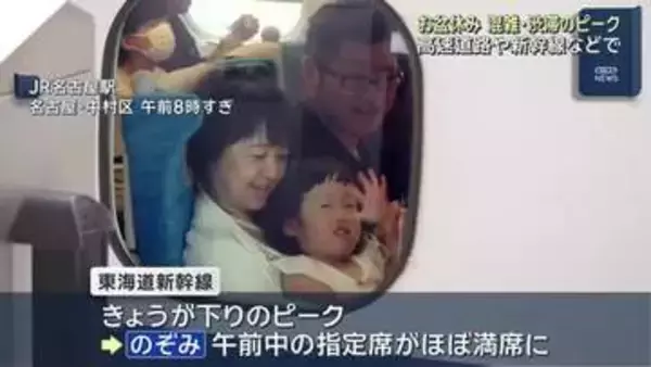 お盆休みで交通混雑ピークに…中部空港発国内線や東海道新幹線で混雑 高速道路では渋滞も