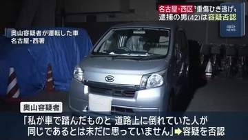 名古屋・西区の重傷ひき逃げ事件　逮捕の男は容疑否認「車で踏んだものと倒れていた人は同じではない」