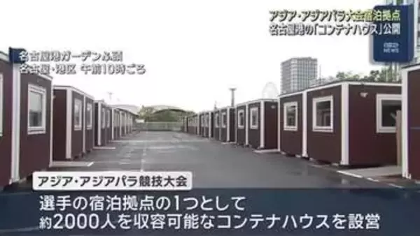 アジア・アジアパラ競技大会　選手の宿泊拠点となる「コンテナハウス」公開　名古屋