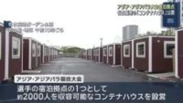 アジア・アジアパラ競技大会　選手の宿泊拠点となる「コンテナハウス」公開　名古屋