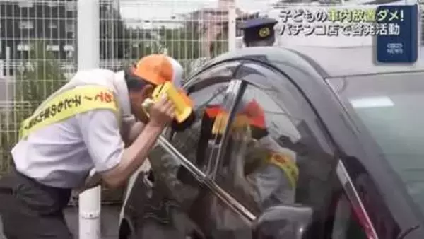 子どもの車内放置を未然に防ぐ　パチンコ店で警察などが注意を呼びかけ　愛知