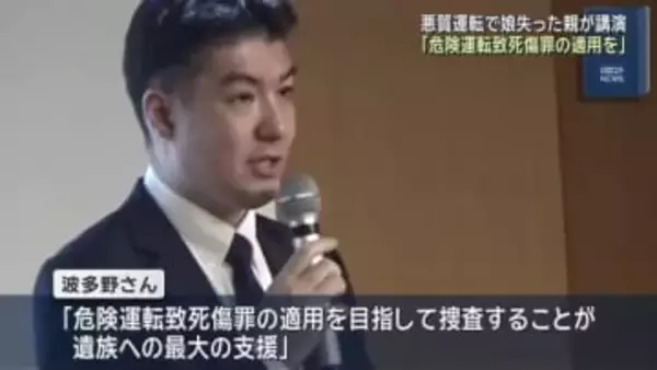 悪質な交通事故に「危険運転致死傷罪の適用を目指して」 11歳の娘を失った父親が警察で講演