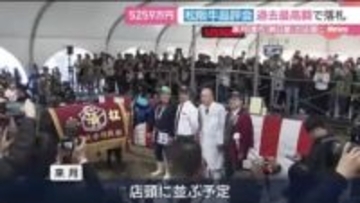 松阪牛の品評会　過去最高額の5259万円で落札