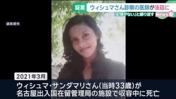 収容中のスリランカ人女性が死亡　医師「記憶がない」と繰り返す　遺族が国に損害賠償を求めた裁判