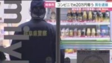 コンビニでステーキナイフ突き付け「お金をください」約20万円を奪ったか　男を逮捕　岐阜市
