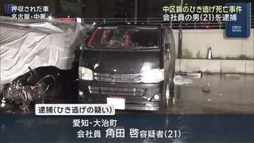 約200メートル引きずった可能性も…名古屋・中区錦の死亡ひき逃げ事件で会社員の男（21）を逮捕