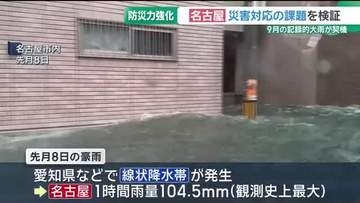 東海地方を襲った豪雨　現在ある災害対応の課題を整理し検証　報告書を公表予定　名古屋市