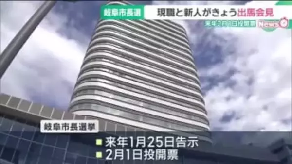 岐阜市長選　現職と新人の2人が出馬会見　来年2月1日に投開票