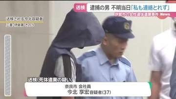 容疑者は「3人の子どもを育てる面白くて優しい父親」　三重県伊賀市の女性遺体遺棄容疑で逮捕の男