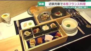 近鉄列車で本格フランス料理　11月から名古屋～賢島で運行レストラン列車「レ・サヴール・志摩」