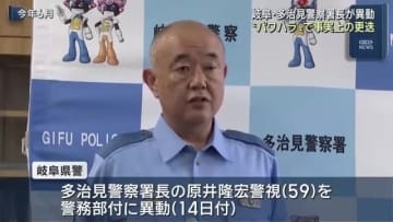 多治見警察署長を“パワハラ”で更迭　10月下旬に署員から相談　岐阜県