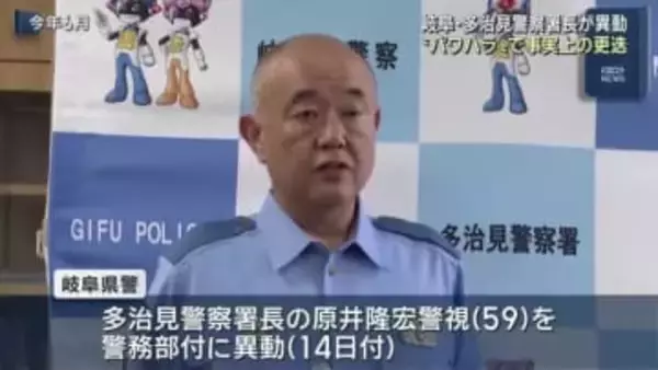 多治見警察署長を“パワハラ”で更迭　10月下旬に署員から相談　岐阜県